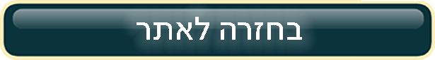 חזרה לאתר